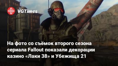 На фото со съёмок второго сезона сериала Fallout показали декорации казино «Лаки 38» и Убежища 21 - vgtimes.ru