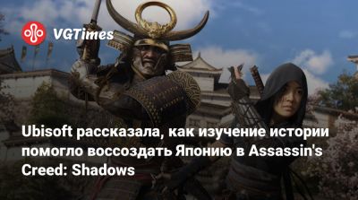 Ubisoft рассказала, как изучение истории помогло воссоздать Японию в Assassin's Creed: Shadows - vgtimes.ru - Япония