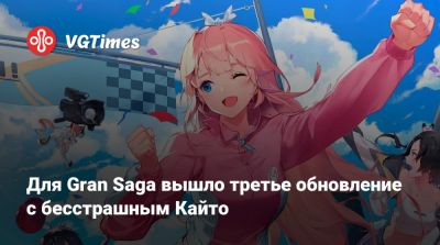 Для Gran Saga вышло третье обновление с бесстрашным Кайто - vgtimes.ru