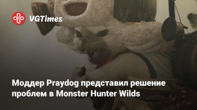 Моддер Praydog представил решение проблем в Monster Hunter Wilds - vgtimes.ru