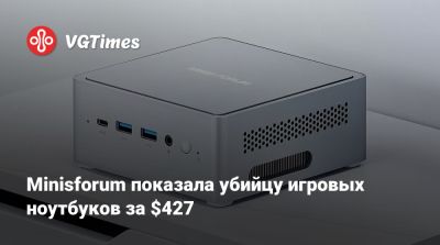 Minisforum показала убийцу игровых ноутбуков за $427 - vgtimes.ru - Китай