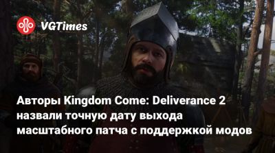 Авторы Kingdom Come: Deliverance 2 назвали точную дату выхода масштабного патча с поддержкой модов - vgtimes.ru