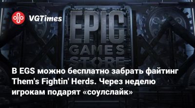 В EGS можно бесплатно забрать файтинг Them's Fightin' Herds. Через неделю игрокам подарят «соулслайк» - vgtimes.ru