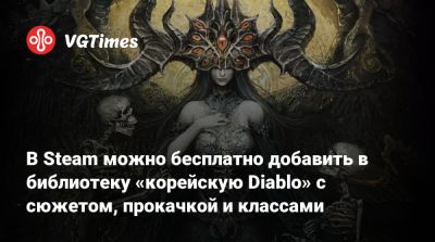 В Steam можно бесплатно добавить в библиотеку «корейскую Diablo» с сюжетом, прокачкой и классами - vgtimes.ru