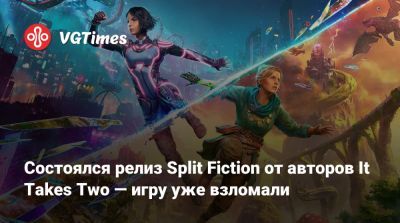 Состоялся релиз Split Fiction от авторов It Takes Two — игру уже взломали - vgtimes.ru