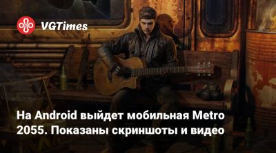 На Android выйдет мобильная Metro 2055. Показаны скриншоты и видео - vgtimes.ru - Сша