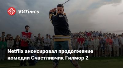 Адам Сэндлер - Бен Стиллер - Netflix анонсировал продолжение комедии Счастливчик Гилмор 2 - vgtimes.ru