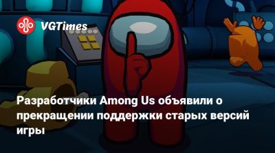 Разработчики Among Us объявили о прекращении поддержки старых версий игры - vgtimes.ru