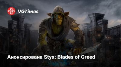 Анонсирована Styx: Blades of Greed - vgtimes.ru