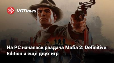 На PC началась раздача Mafia 2: Definitive Edition и ещё двух игр - vgtimes.ru - Россия - city Rockay