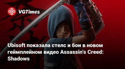 Ubisoft показала стелс и бои в новом геймплейном видео Assassin's Creed: Shadows - vgtimes.ru - Япония