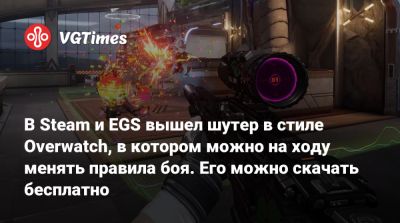 В Steam и EGS вышел шутер в стиле Overwatch, в котором можно на ходу менять правила боя - vgtimes.ru