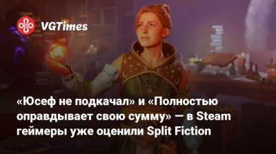 «Юсеф не подкачал» и «Полностью оправдывает свою сумму» — в Steam геймеры уже оценили Split Fiction - vgtimes.ru