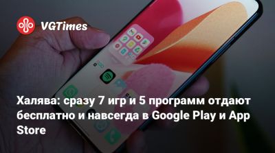 Халява: сразу 7 игр и 5 программ отдают бесплатно и навсегда в Google Play и App Store - vgtimes.ru