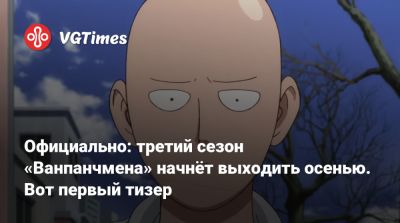 Официально: третий сезон «Ванпанчмена» начнёт выходить осенью. Вот первый тизер - vgtimes.ru - Япония