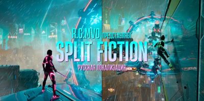 Mechanics VoiceOver собирает 500 тысяч рублей на озвучку Split Fiction - zoneofgames.ru