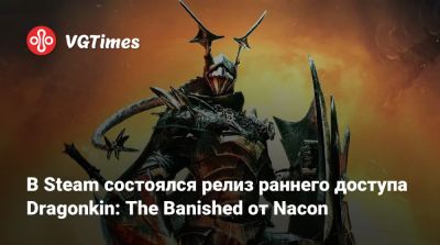 В Steam состоялся релиз раннего доступа Dragonkin: The Banished от Nacon - vgtimes.ru