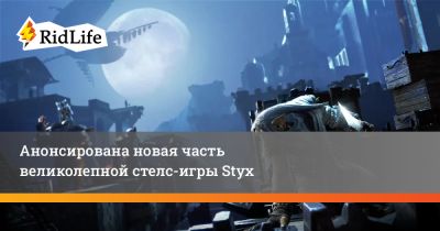 Анонсирована новая часть великолепной стелс-игры Styx - ridus.ru