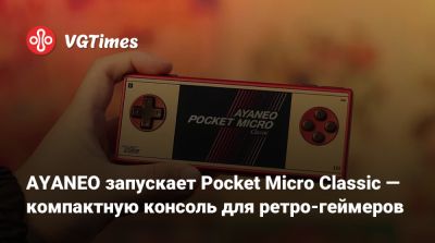 AYANEO запускает Pocket Micro Classic — компактную консоль для ретро-геймеров - vgtimes.ru