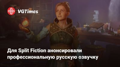 Hazelight Studios - Юсеф Фарес (Josef Fares) - Для Split Fiction анонсировали профессиональную русскую озвучку - vgtimes.ru - Россия