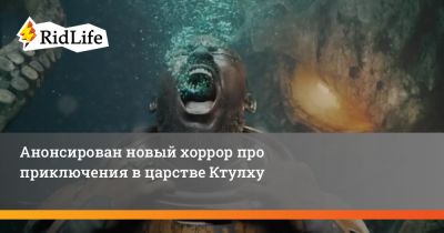 Говард Лавкрафт - Анонсирован новый хоррор про приключения в царстве Ктулху - ridus.ru