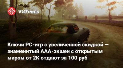 Ключи PC-игр с увеличенной скидкой — знаменитый AAA-экшен с открытым миром от 2K отдают за 100 руб - vgtimes.ru - Россия