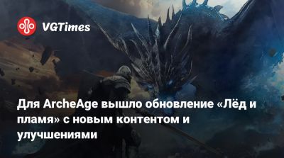 Для ArcheAge вышло обновление «Лёд и пламя» с новым контентом и улучшениями - vgtimes.ru