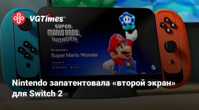 Nintendo запатентовала «второй экран» для Switch 2 - vgtimes.ru