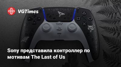 Sony представила контроллер по мотивам The Last of Us - vgtimes.ru