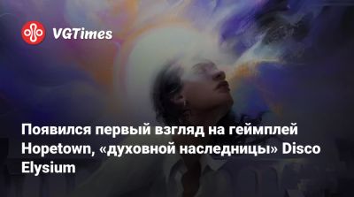 Появился первый взгляд на геймплей Hopetown, «духовной наследницы» Disco Elysium - vgtimes.ru