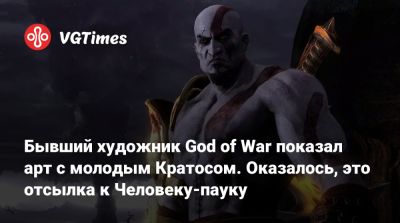 Раф Грассетти (Raf Grassetti) - Бывший художник God of War показал арт с молодым Кратосом. Оказалось, это отсылка к Человеку-пауку - vgtimes.ru - штат Калифорния - Santa Monica