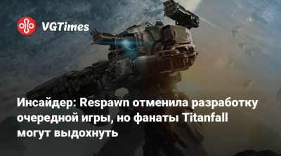 Томас Хендерсон (Tom Henderson) - Джефф Грабб (Jeff Grubb) - Инсайдер: Respawn отменила разработку очередной игры, но фанаты Titanfall могут выдохнуть - vgtimes.ru