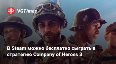 В Steam можно бесплатно сыграть в стратегию Company of Heroes 3 - vgtimes.ru - Россия