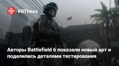 Авторы Battlefield 6 показали новый арт и поделились деталями тестирования - vgtimes.ru