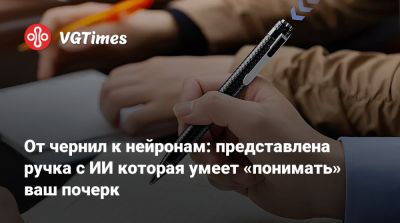 От чернил к нейронам: представлена ручка с ИИ которая умеет «понимать» ваш почерк - vgtimes.ru