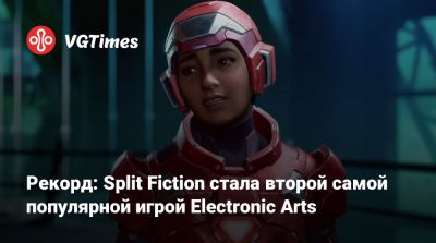 Рекорд: Split Fiction стала второй самой популярной игрой Electronic Arts - vgtimes.ru