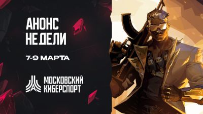 Три турнира «Московского Киберспорта» пройдут 7-9 марта - playerone.cc