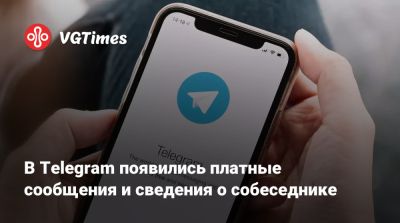 В Telegram появились платные сообщения и сведения о собеседнике - vgtimes.ru