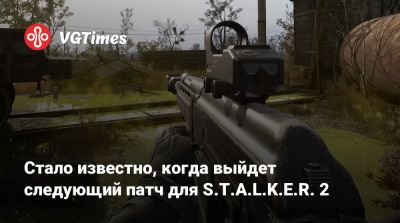 Стало известно, когда выйдет следующий патч для S.T.A.L.K.E.R. 2 - vgtimes.ru