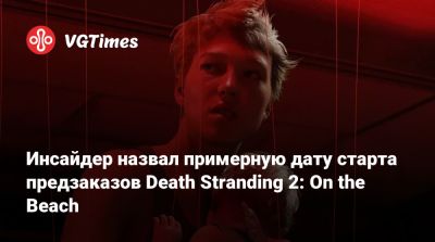 Хидео Кодзимы (Hideo Kojima) - Сэм Бриджес - Трой Бейкер (Troy Baker) - Норман Ридус (Norman Reedus) - Хидео Кодзима - Инсайдер назвал примерную дату старта предзаказов Death Stranding 2: On the Beach - vgtimes.ru - штат Техас