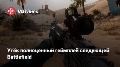 Утёк полноценный геймплей следующей Battlefield - vgtimes.ru