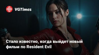 Стало известно, когда выйдет новый фильм по Resident Evil - vgtimes.ru