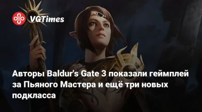 Larian Studios - Авторы Baldur's Gate 3 показали геймплей за Пьяного Мастера и ещё три новых подкласса - vgtimes.ru