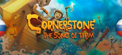 Вышел перевод Cornerstone: The Song of Tyrim - zoneofgames.ru