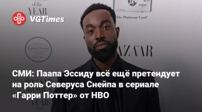 Гарри Поттер - СМИ: Паапа Эссиду всё ещё претендует на роль Северуса Снейпа в сериале «Гарри Поттер» от HBO - vgtimes.ru - Сша - Англия