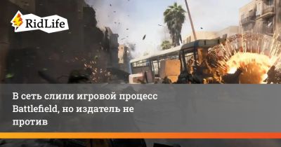 В сеть слили игровой процесс Battlefield, но издатель не против - ridus.ru