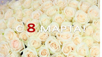 С 8 марта, дорогие женщины! - top-mmorpg.ru