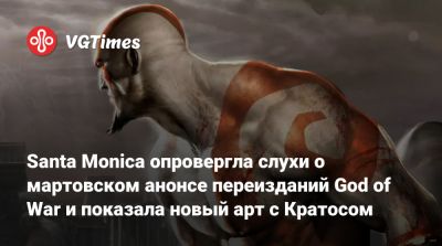 Джефф Грабб (Jeff Grubb) - Santa Monica опровергла слухи о мартовском анонсе переизданий God of War и показала новый арт с Кратосом - vgtimes.ru - Santa Monica