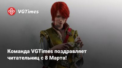 Лариса Крофт - Команда VGTimes поздравляет читательниц с 8 Марта! - vgtimes.ru