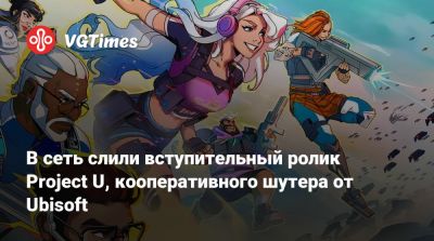 В сеть слили вступительный ролик Project U, кооперативного шутера от Ubisoft - vgtimes.ru